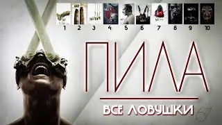 ПИЛА (2023) - ВСЕ ЛОВУШКИ с 1 по 10 фильм