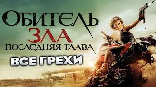 Все грехи фильма 