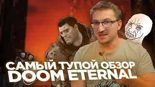 САМЫЙ ТУПОЙ ОБЗОР DOOM ETERNAL ОТ iXBT games! [П.Э.В.И] #doom  #doometernal