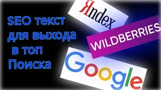 SEO оптимизация карточки товара на wildberries / сео текст как получить трафик из яндекс /seo тексты