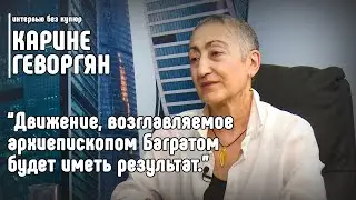 Карине Геворгян: Движение, возглавляемое архиепископом Багратом будет иметь результат