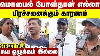 பெண்கள் வீட்டிலிருந்தவரை பிரச்சனை இல்லை | Street Talk | Aadhan News