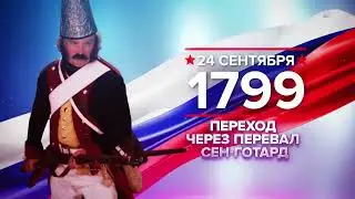 24 сентября - памятная дата военной истории России