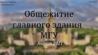 Комната общежития главного здания МГУ.