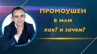 Промоушен, что это такое и как правильно делать промоушен