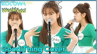 Good Thing cover song by YU JIN of IVE! l Weekly Idol Ep 576 [ENG SUB]