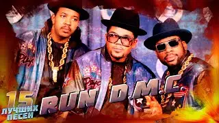 15 лучших песен RUN DMC // Главные хиты Ран ДиЭмСи // Walk this way, Rock Box и другие