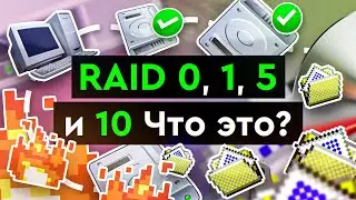 RAID 0, 1, 5 и 10 | Что это?