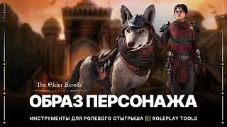 TESO 🎭 Создание образа персонажа | Ролевой отыгрыш | Аддоны для Roleplay