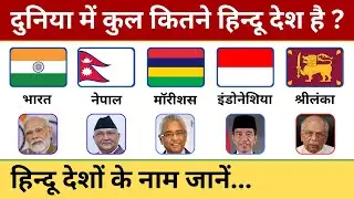 दुनिया में कुल कितने हिन्दू देश है उनके नाम / duniya mein kul kitne hindu desh hai / Hindu Countries