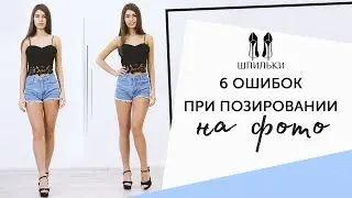 6 ошибок при позировании на фото [Шпильки | Женский журнал]