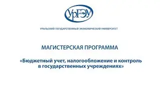 «Бюджетный учет, налогообложение и контроль в государственных учреждениях»