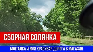 🔴БОЛТАЛКА  🔴МОЯ КРАСИВАЯ ДОРОГА В МАГАЗИН