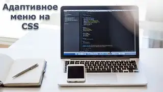 Адаптивное меню на CSS без JS