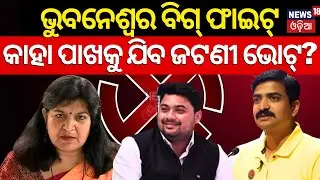 Bhubaneswar Lok Sabha Constituency | Manmath Routray | Aparajita Sarangi | Yasir Nawaz | BJD VS BJP