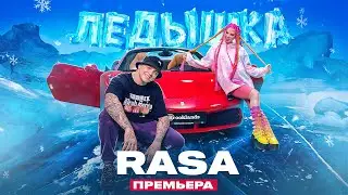 RASA - ЛЕДЫШКА 🥶 (ПРЕМЬЕРА! 2020)