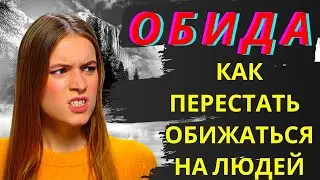 Как перестать обижаться на людей.