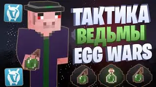 ЛУЧШАЯ ТАКТИКА ВЕДЬМЫ EGG WARS VIMEWORLD FULLGAME