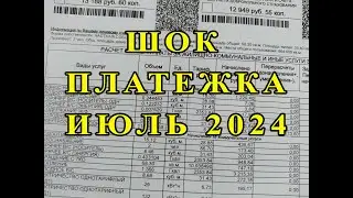 ШокПлатежка за июль 2024