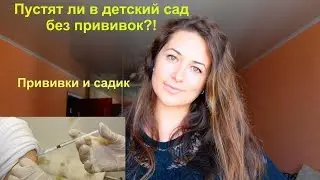 Детский сад и прививки! Нас не пустили в садик!?