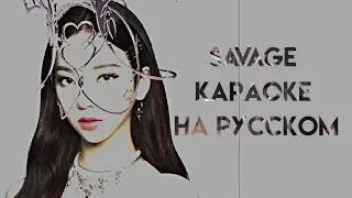 aespa Savage (Караоке На Русском/Rus.Karaoke)