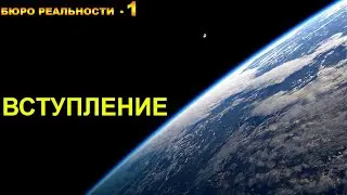 Бюро реальности. Глава 1. Вступление.