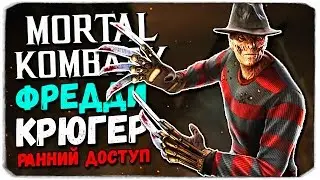 Mortal Kombat X Mobile: ФРЕДДИ КРЮГЕР. РАННИЙ ДОСТУП!