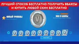 ЛУЧШИЙ СПОСОБ НАФАРМИТЬ ВБАКСЫ В ФОРТНАЙТ И КУПИТЬ ЛЮБОЙ СКИН АБСОЛЮТНО БЕСПЛАТНО В FORTNITE