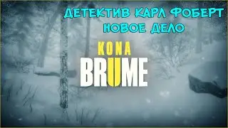 ДЕТЕКТИВ КАРЛ ФОБЕРТ ❤︎STEAM❤︎ (KONA II: BRUME) 