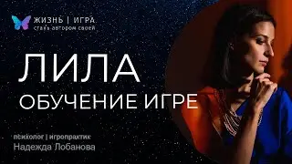 Обучение игре Лила: чем мое обучение отличается от школы "Омкара".