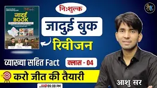 निः शुल्क जादुई बुक रिवीजन | Class- 04 | Rajasthan GK Online Classes | CET Exam 2024 | By Ashu Sir