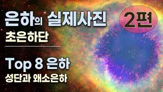 은하 2편 - 은하의 실제모습 / 특이은하 / 은하 Top 8