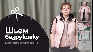 Как сшить куртку-безрукавку своими руками. Часть 1. Обзор.