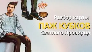 Разбор Пажа Кубков таро Светлого Провидца