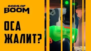 GODS OF BOOM ЖИВИ! ОЗВУЧКА ЧАТА! ОСА ЖАЛИТ? ОСА ТОП