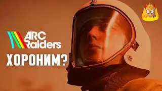 Как "убить" всех фанатов одним твиттом? | ARC Raiders