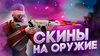 ВЫБИЛ РЕДЧАЙШИЕ СКИНЫ НА ОРУЖИЯ В NEXT RP !