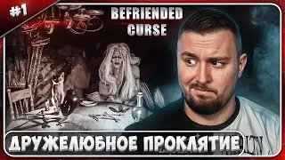 Дружелюбное проклятие ►Befriended Curse