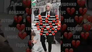 МОЙ СЛАДКИЙ ПЕРЧИК ДИМА ДИМА ЕВТУШЕНКО