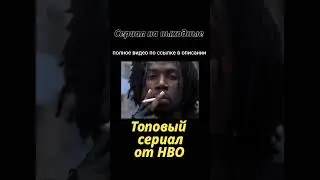 Один из ЛУЧШИХ СЕРИАЛОВ от HBO, который не уступает СОПРАНО и ПРОСЛУШКЕ #shorts