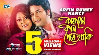 Batashe Kan Pete Thaki | বাতাসে কান পেতে থাকি | Arfin Rumey | Nancy | Emon |Nipun |Bangla Movie Song