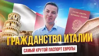 Гражданство Италии – самый крутой паспорт Европы