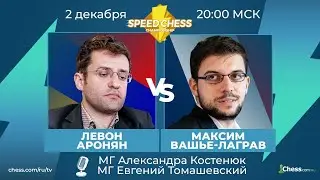 ⚡ Левон Аронян - Максим Вашье - Лаграв SCC 2020 Шахматы 1/4 Speed Chess Championship на Chess.com 🔥