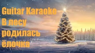 В лесу родилась ёлочка - Guitar Karaoke / Караоке под гитару