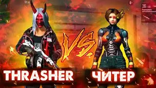 THRASHER VS ЧИТЕР | ЖЁСТКАЯ БИТВА | БОЙ ПРОТИВ 12 ЛЕТНЕГО ЧИТЕРА 😱🔥