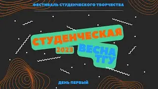 ТГУ Show: Студенческая весна ТГУ - 2023.  1-й конкурсный день