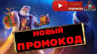 Новый ПРОМОКОД ! Рейд рабочий промокод \ raid промик \ promo code \ действующий промокод raid