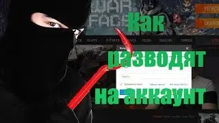 Warface | Как разводят на аккаунт (ВНИМАНИЕ)