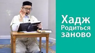 Хадж. Родиться заново