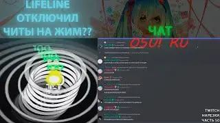 LIFELINE ОТКЛЮЧИЛ ЧИТЫ НА ЖИМ | ЧАТ ОСУРУ? | Нарезки TWITCH OSU! #50